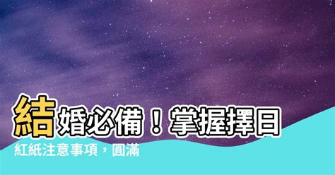 擇日紅紙|【擇日紅紙】結婚必備！掌握擇日紅紙注意事項，圓滿。